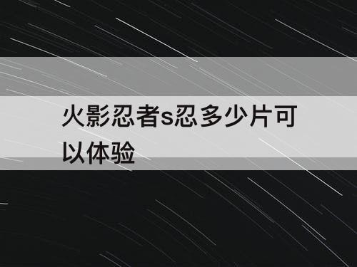 火影忍者s忍多少片可以体验