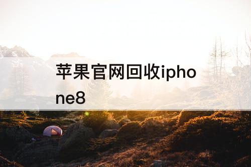 苹果官网回收iphone8