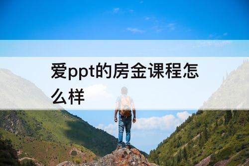 爱ppt的房金课程怎么样