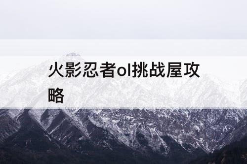 火影忍者ol挑战屋攻略