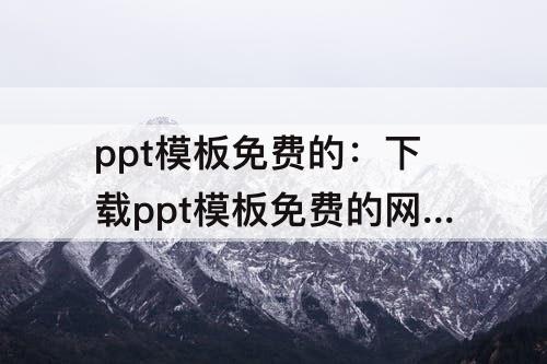ppt模板免费的：下载ppt模板免费的网站