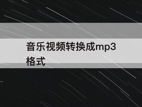 音乐视频转换成mp3格式
