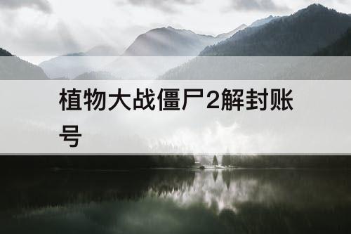 植物大战僵尸2解封账号