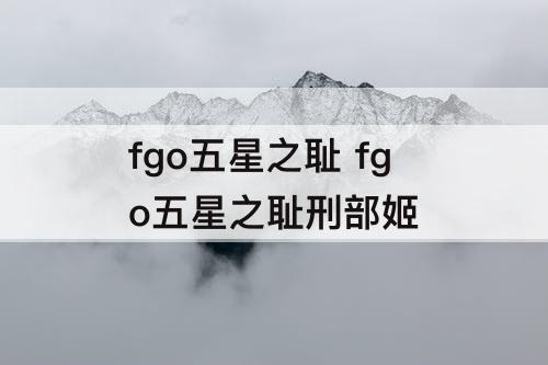 fgo五星之耻 fgo五星之耻刑部姬