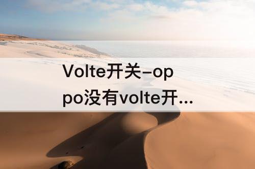 Volte开关-oppo没有volte开关怎么关闭HD