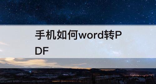 手机如何word转PDF