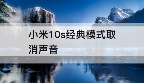 小米10s经典模式取消声音