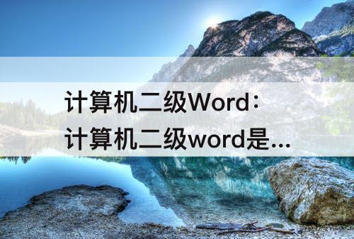 计算机二级Word：计算机二级word是哪个版本