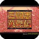 三国志英杰传下载gba