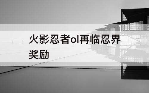 火影忍者ol再临忍界奖励