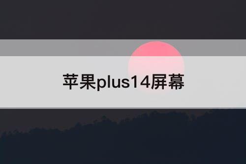 苹果plus14屏幕