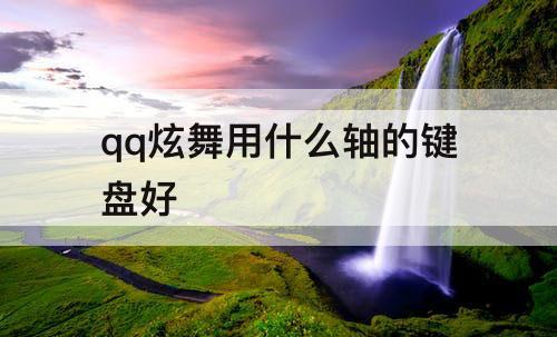 qq炫舞用什么轴的键盘好