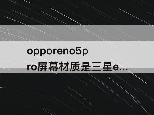 opporeno5pro屏幕材质是三星e4吗