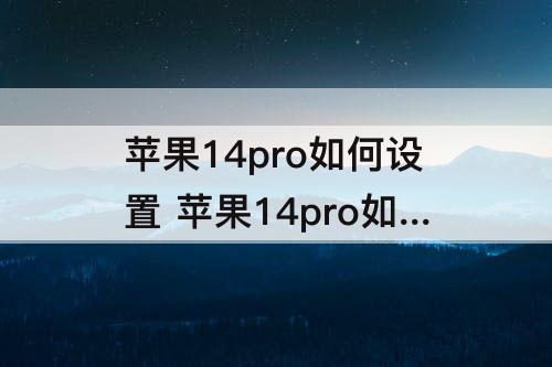 苹果14pro如何设置 苹果14pro如何设置来电铃声