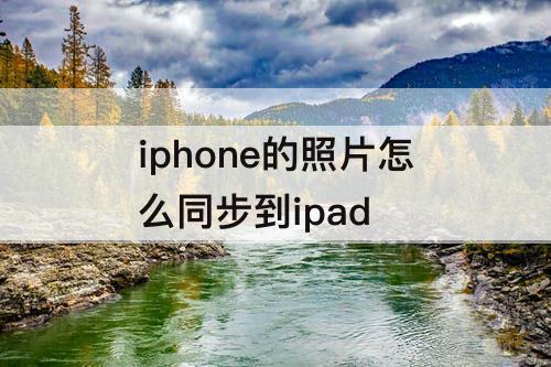 iphone的照片怎么同步到ipad