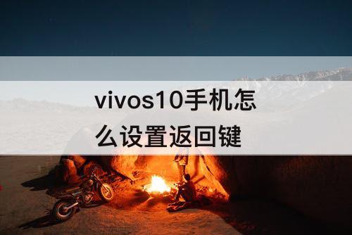vivos10手机怎么设置返回键