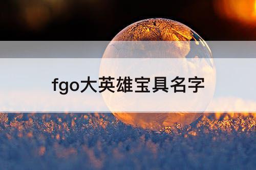 fgo大英雄宝具名字