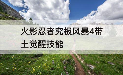 火影忍者究极风暴4带土觉醒技能