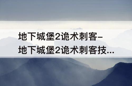 地下城堡2诡术刺客-地下城堡2诡术刺客技能