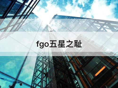 fgo五星之耻