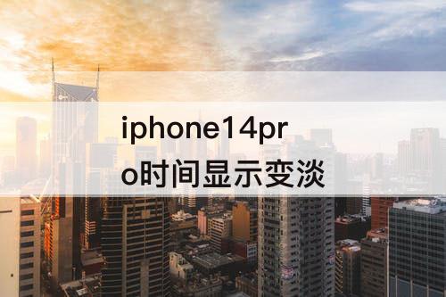 iphone14pro时间显示变淡