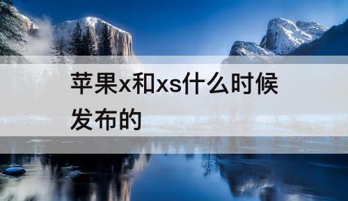 苹果x和xs什么时候发布的