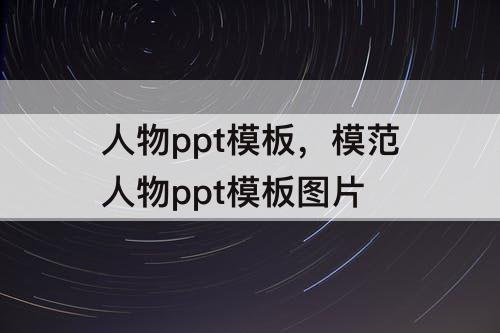 人物ppt模板，模范人物ppt模板图片