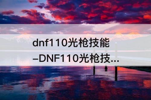 dnf110光枪技能-DNF110光枪技能改版