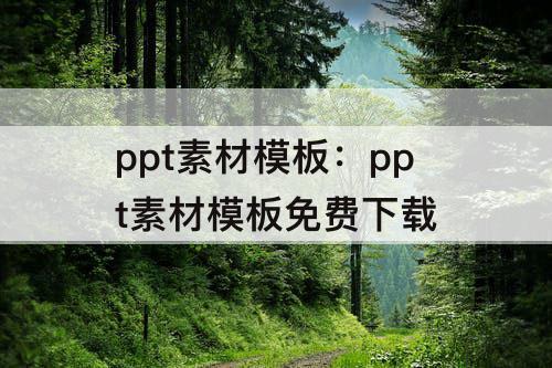 ppt素材模板：ppt素材模板免费下载