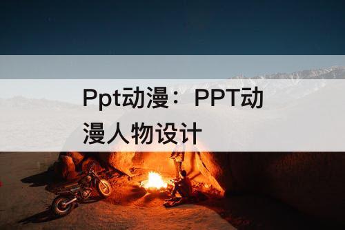 Ppt动漫：PPT动漫人物设计