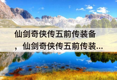 仙剑奇侠传五前传装备，仙剑奇侠传五前传装备选择