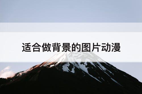 适合做背景的图片动漫