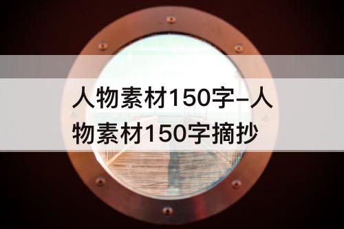 人物素材150字-人物素材150字摘抄