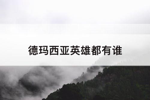 德玛西亚英雄都有谁