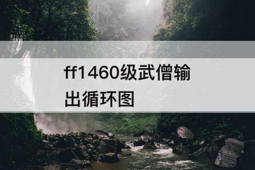 ff1460级武僧输出循环图