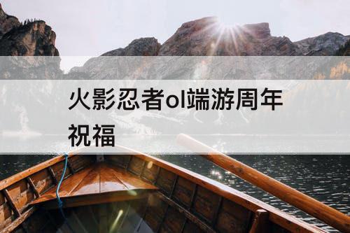 火影忍者ol端游周年祝福