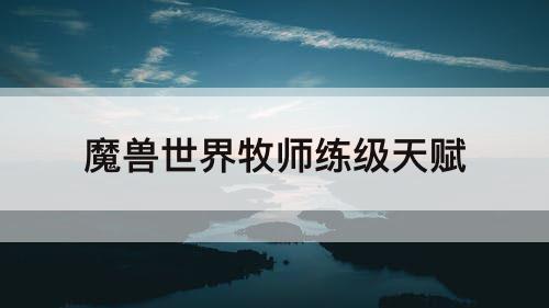 魔兽世界牧师练级天赋
