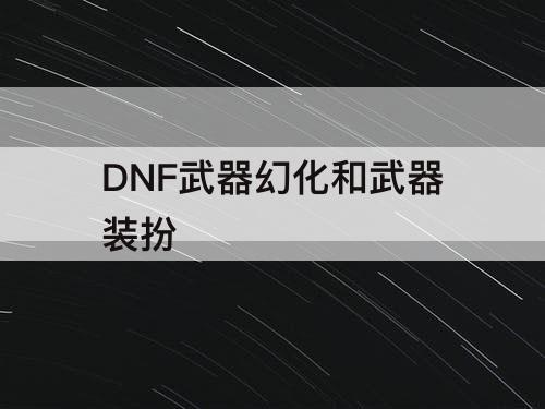DNF武器幻化和武器装扮
