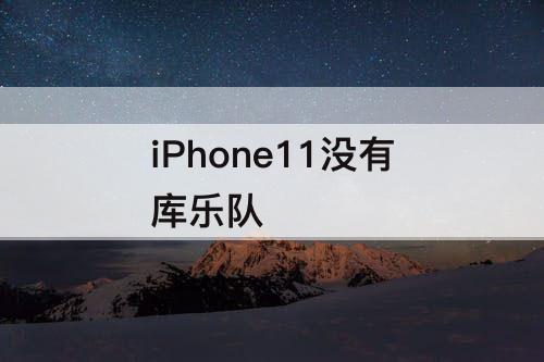 iPhone11没有库乐队