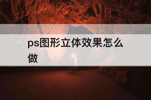ps图形立体效果怎么做