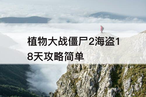 植物大战僵尸2海盗18天攻略简单