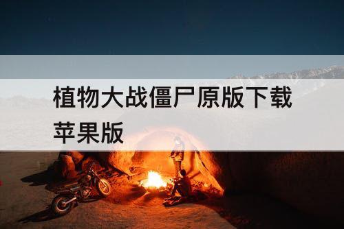 植物大战僵尸原版下载苹果版