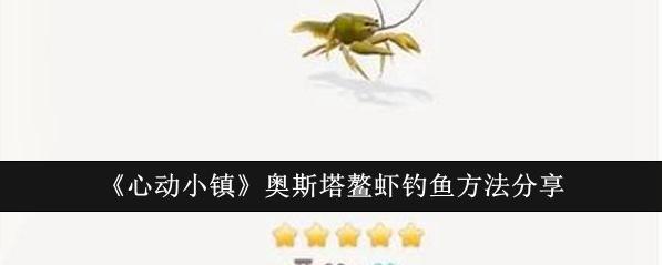 心动小镇之奥斯塔鳌虾的垂钓攻略