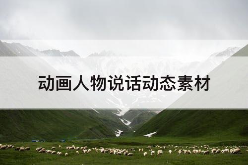 动画人物说话动态素材