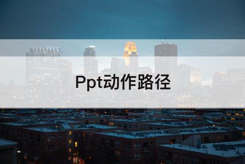 Ppt动作路径