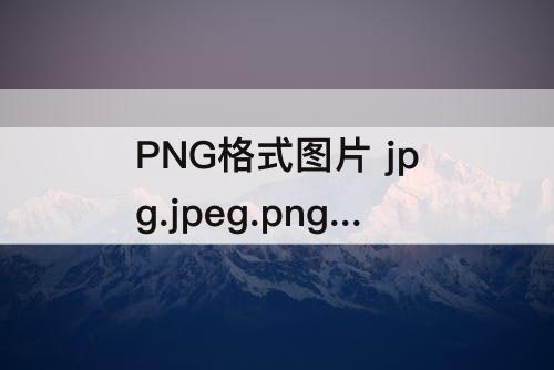 PNG格式图片 jpg.jpeg.png格式图片怎么弄