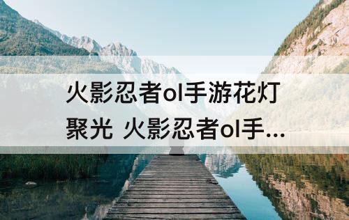 火影忍者ol手游花灯聚光 火影忍者ol手游花灯聚光第七关