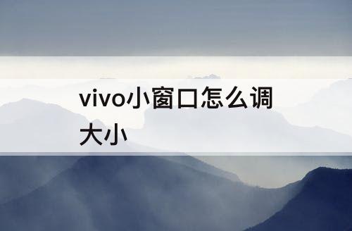 vivo小窗口怎么调大小