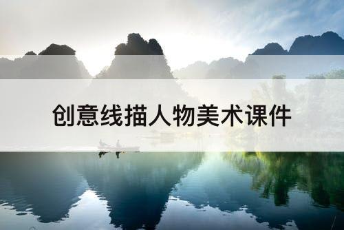 创意线描人物美术课件