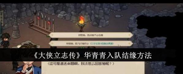 大侠立志传华青青入队攻略